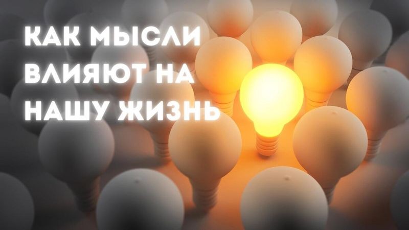 Как позитивные мысли влияют на нашу эмоциональную стабильность