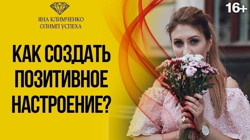 Как создать себе позитивное настроение каждый день
