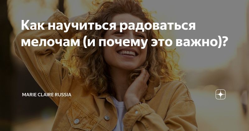 Искусство благодарности: как научиться радоваться мелочам