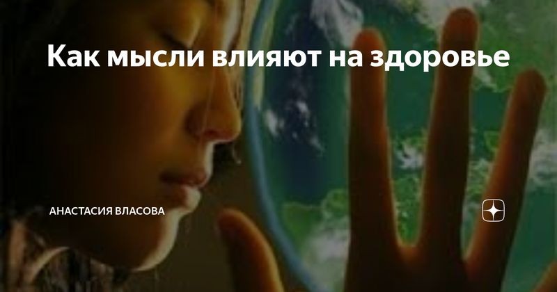 Как позитивные мысли влияют на ваше здоровье: научные факты
