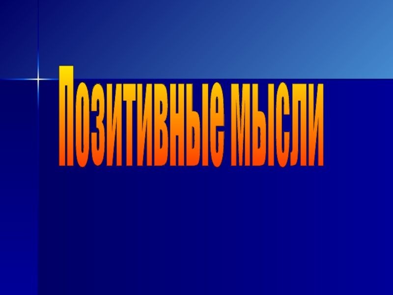 Почему позитивные мысли делают нашу жизнь ярче и счастливее